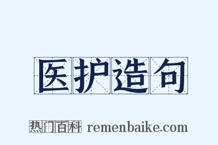 医护造句是什么意思的图片